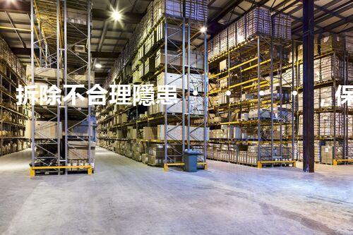拆除不合理隱患，保障施工安全無憂